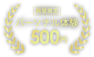 期間限定 パーソナル体験 500円