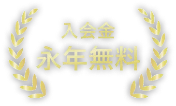 入会金永年無料