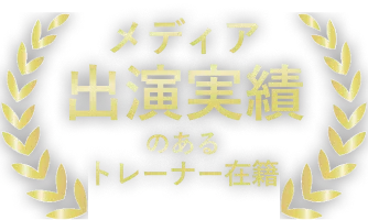 メディア出演実績のあるトレーナ在籍