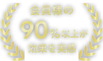 会員様の90%以上が効果を実感