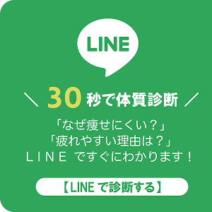 LINE 30秒で体質診断