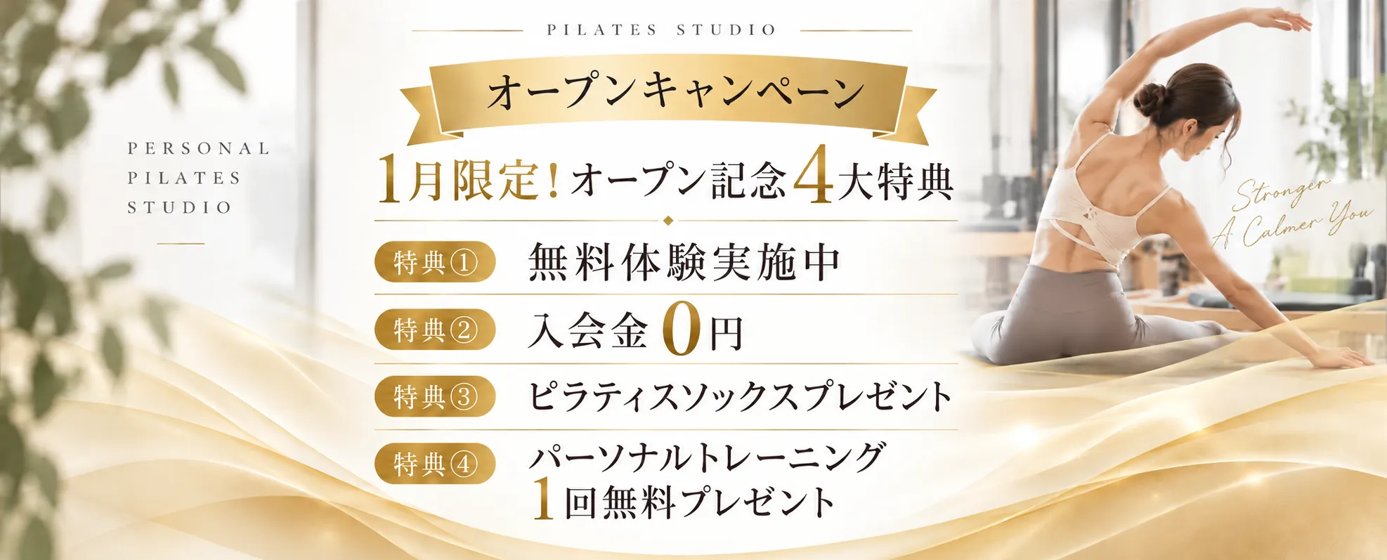 オープンキャンペーン。1月限定!オープン記念4大特典