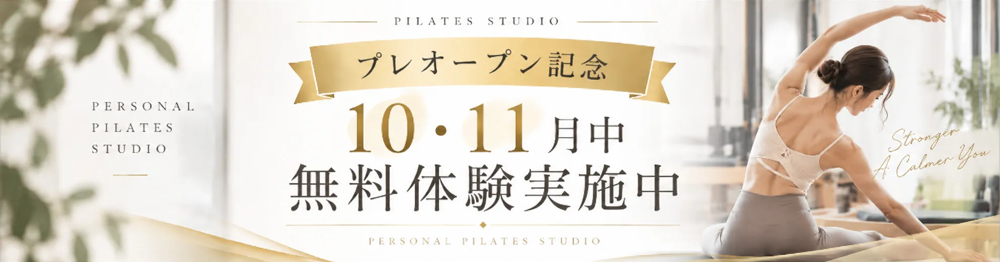 プレオープン記念 10・11月中無料体験実施中
