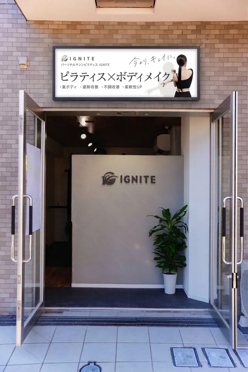 ピラティスの看板を掲げたIGNITE伊勢原店の入口