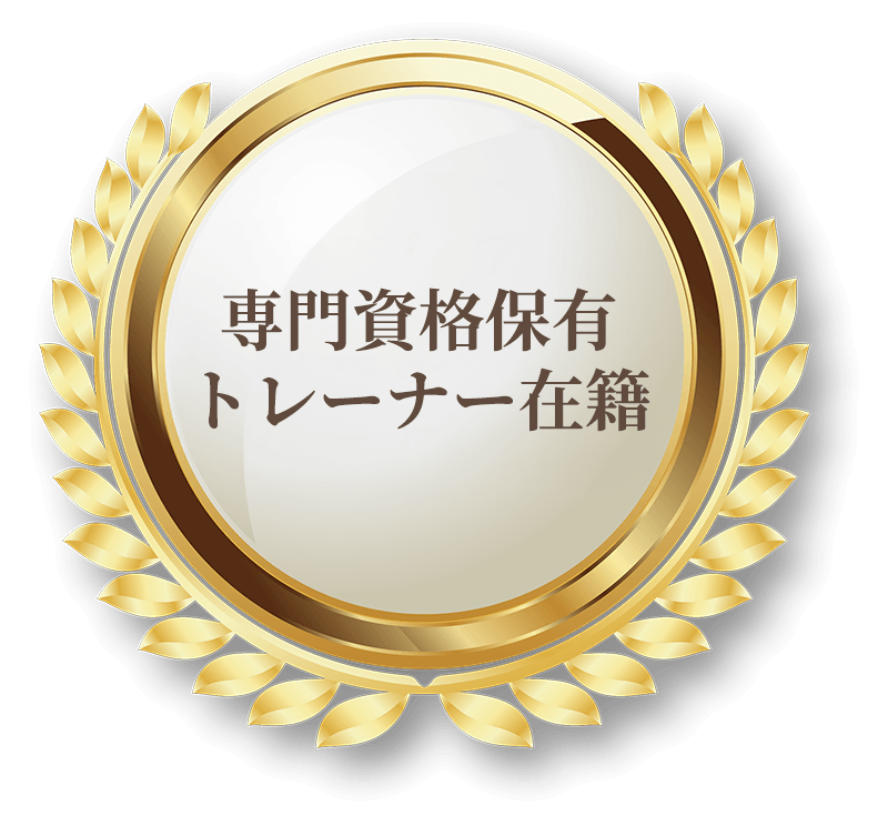 専門資格保有イントラクター在籍